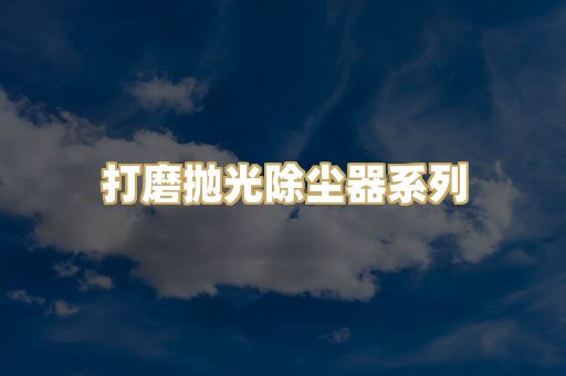 打磨抛光除尘器系列