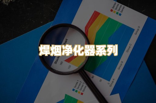 焊烟净化器系列