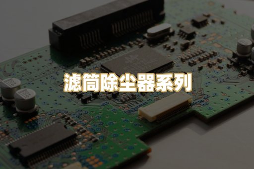 滤筒除尘器系列